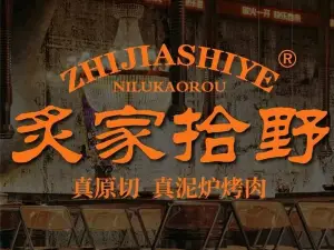 拾野家炭火烤肉料理(寿宁店)