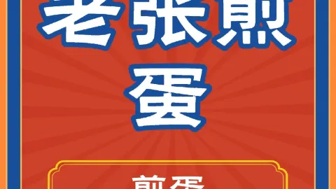 老张煎蛋 in Sanming
