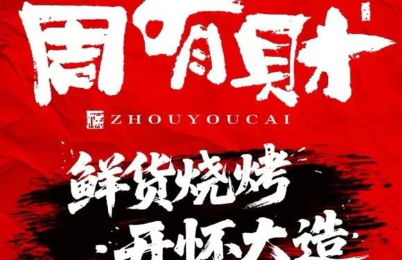 周有財（鮮貨燒烤·高壓鍋菜·小吃·夜宵）