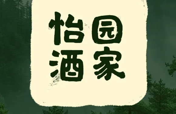 怡園酒家
