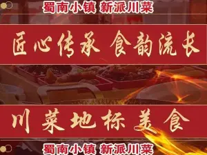 蜀南小鎮（新天地店）