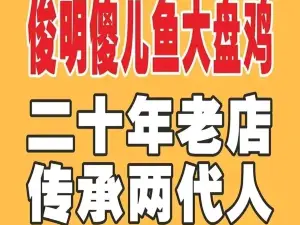 俊明傻儿鱼大盘鸡·新疆菜(鄯善店)