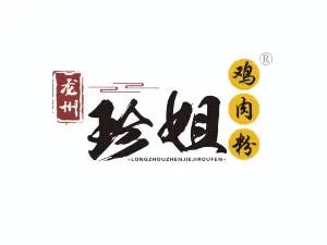 龙州珍姐鸡肉粉(滨江店)