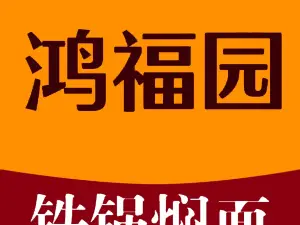 鸿福园铁锅焖面(永兴南路店)
