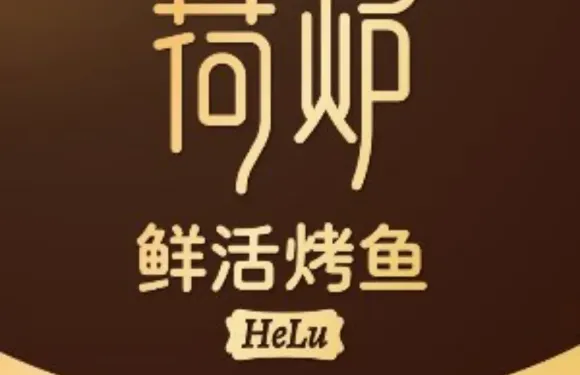 荷爐烤魚音樂餐廳（鄄城店）
