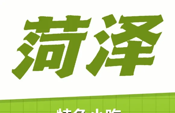 菏澤孫家燒雞(后街店)