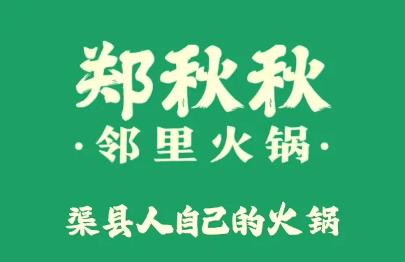 鄭秋秋火鍋（旗艦店）