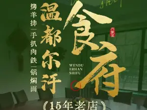 温都尔汗食府
