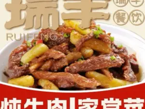 瑞豐一品牛排