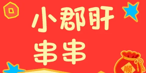 五味緣小郡肝串串香（平安總店）