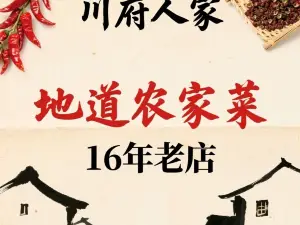 川府人家农家菜(永安路店)