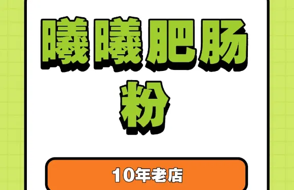 曦曦肥腸粉（羣眾路店）