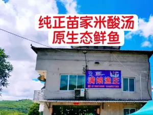 施秉县满娘渔庄