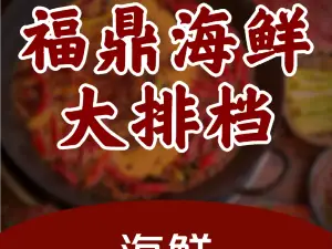 福鼎海鮮大排檔