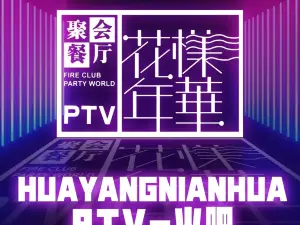 花样年华火吧