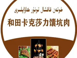 和田卡克莎力囊坑烤肉