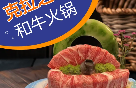 克拉之戀·唐宴和牛火鍋