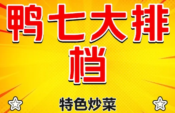 鴨七大排檔