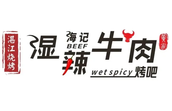 海記濕辣牛肉烤吧（夏灣新村店）