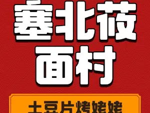 塞北莜面村(原平店)