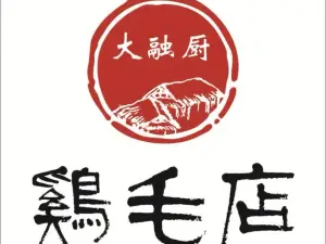 渠县鸡毛店(渠县地旺店)