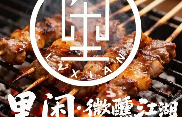 裏閑·微醺江湖·燒烤·爆炒·夜酒（理縣店）