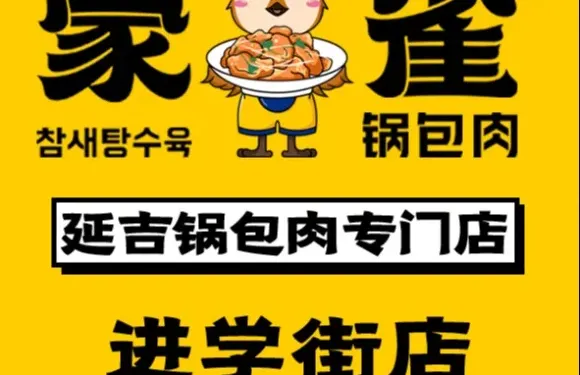 家雀鍋包肉（進學街店）