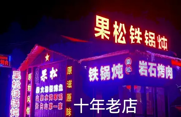 果松鐵鍋燉·柴火地鍋雞魚