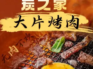 炭之家大片烤肉(兰坪店)