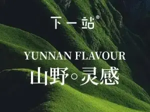 下一站(曲靖罗平东风时代店)