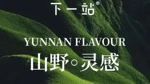 下一站奶茶文化專門店（永平分店） in 景谷