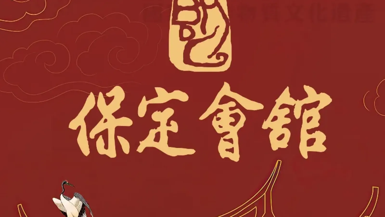 Baodinghuiguan (sanfeng)