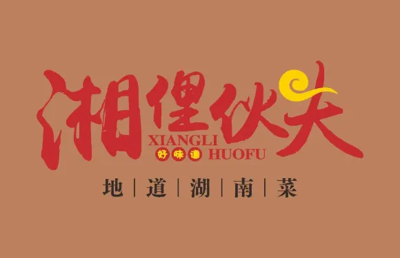 湘俚伙伕