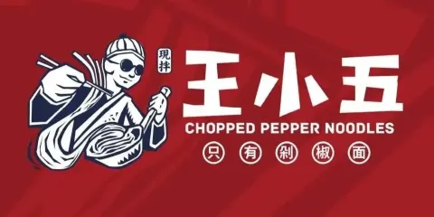 王小五衹有剁椒麪（榆林店）