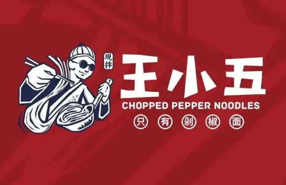王小五衹有剁椒麪（襄汾店）
