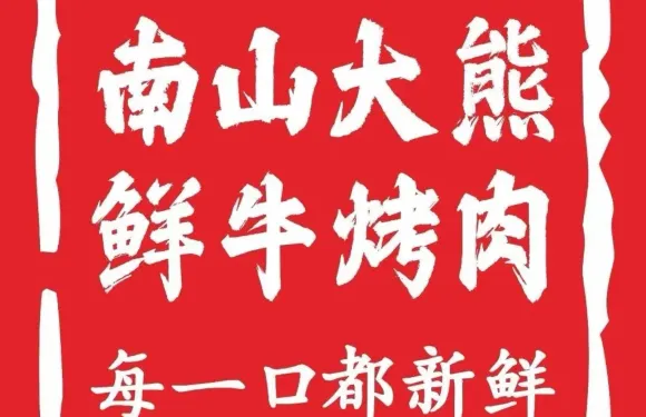 南山大熊·鮮牛烤肉（祁陽店）