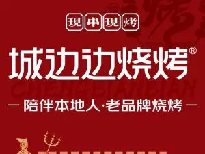 城边边烧烤(金塔店)