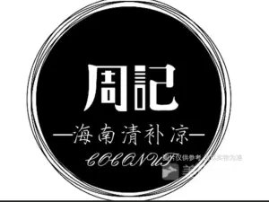 周记清补凉(定安店)