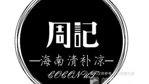 周记清补凉(定安店) in Ding'an