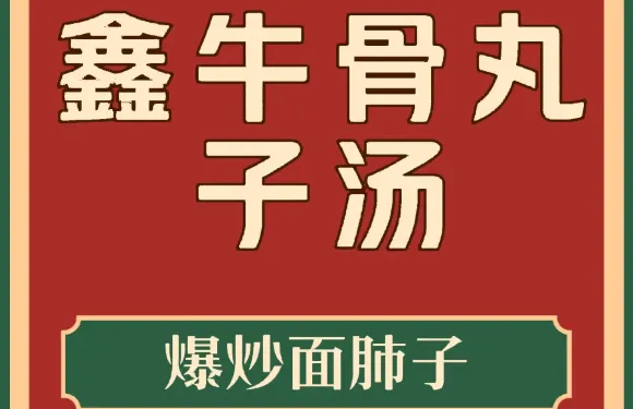 鑫牛骨丸子湯店（天馬大道店）