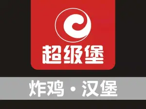 超级堡(信宜店)