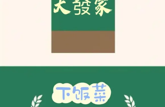 大發家下飯菜