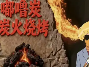 嘟嚕炭火燒烤