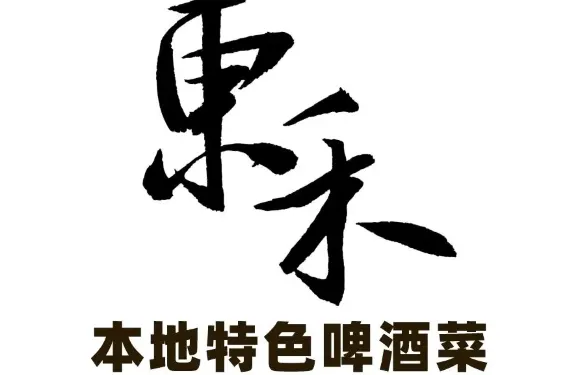 東禾韓式酒館