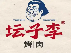 坛子李烤肉(伊通店)