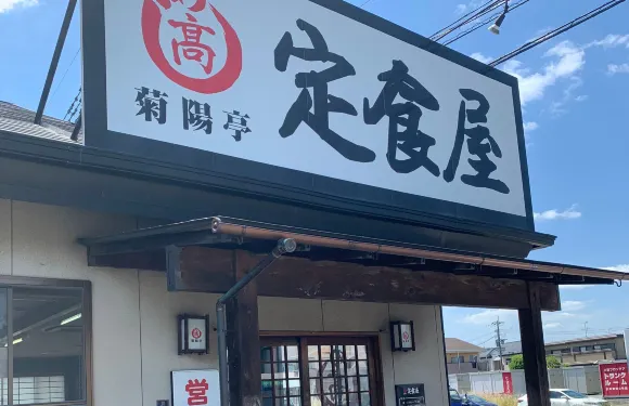 Anata No Machi No Teishokuyasan Teishokuya Kikuyotei