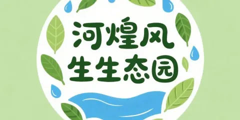 河湟風生態園