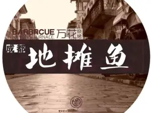 万花成都地摊鱼