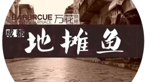万花成都地摊鱼 in Xingping
