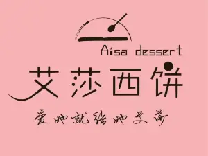 AI SHA XI BING